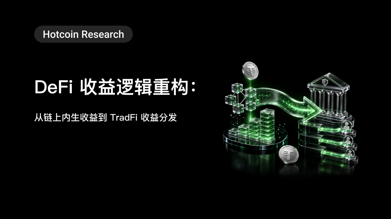 Hotcoin Research | DeFi 收益逻辑重构:从链上内生收益到 TradFi 收益分发