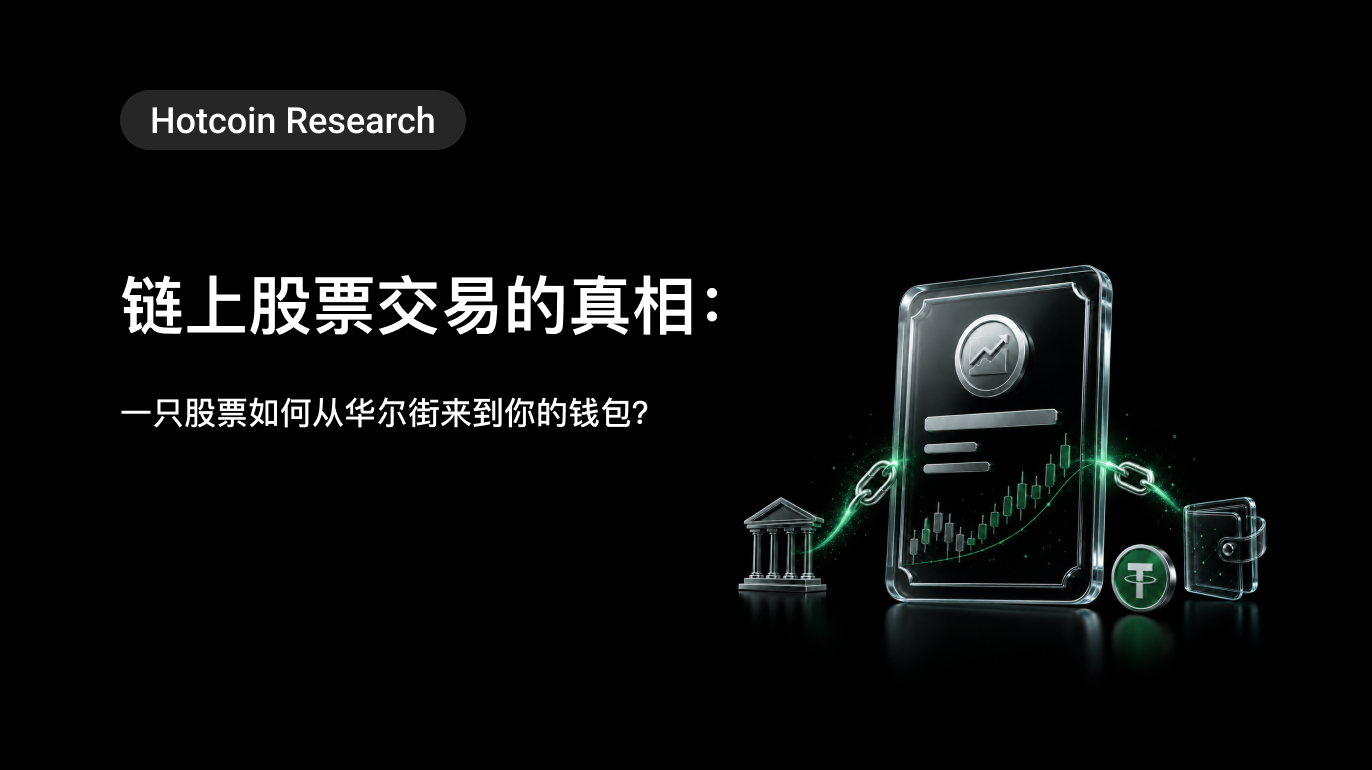 Hotcoin Research | 链上股票交易的真相:一只股票如何从华尔街来到你的钱包?
