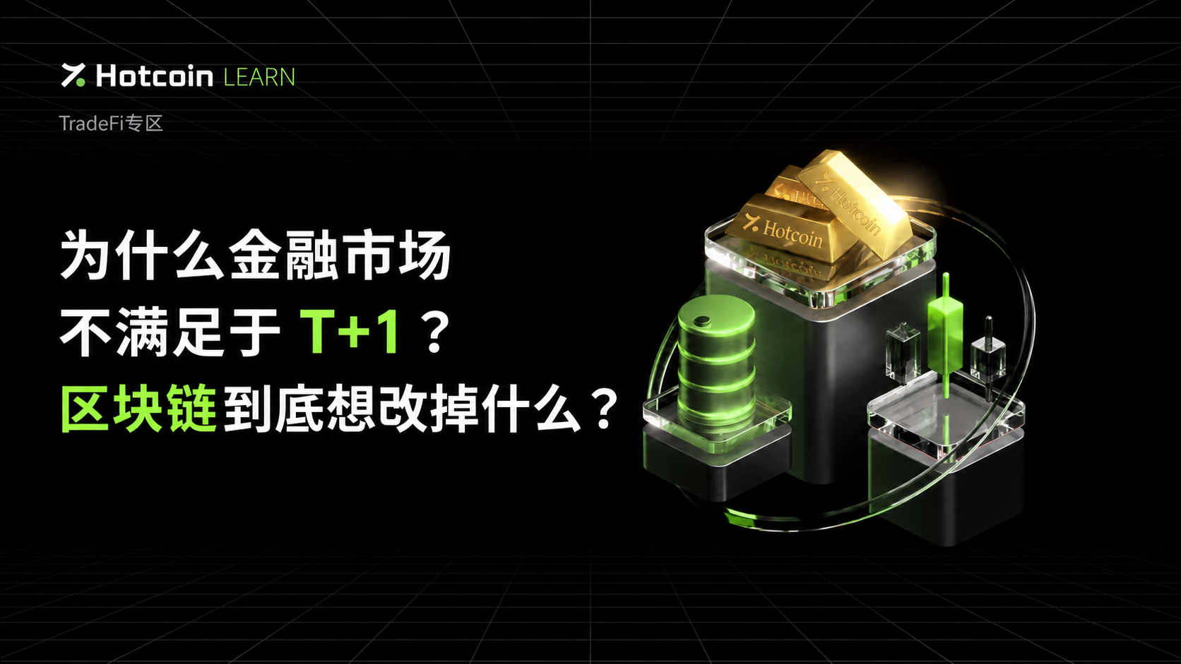 为什么金融市场不满足于 T+1?从清算到结算,区块链到底想改掉什么?
