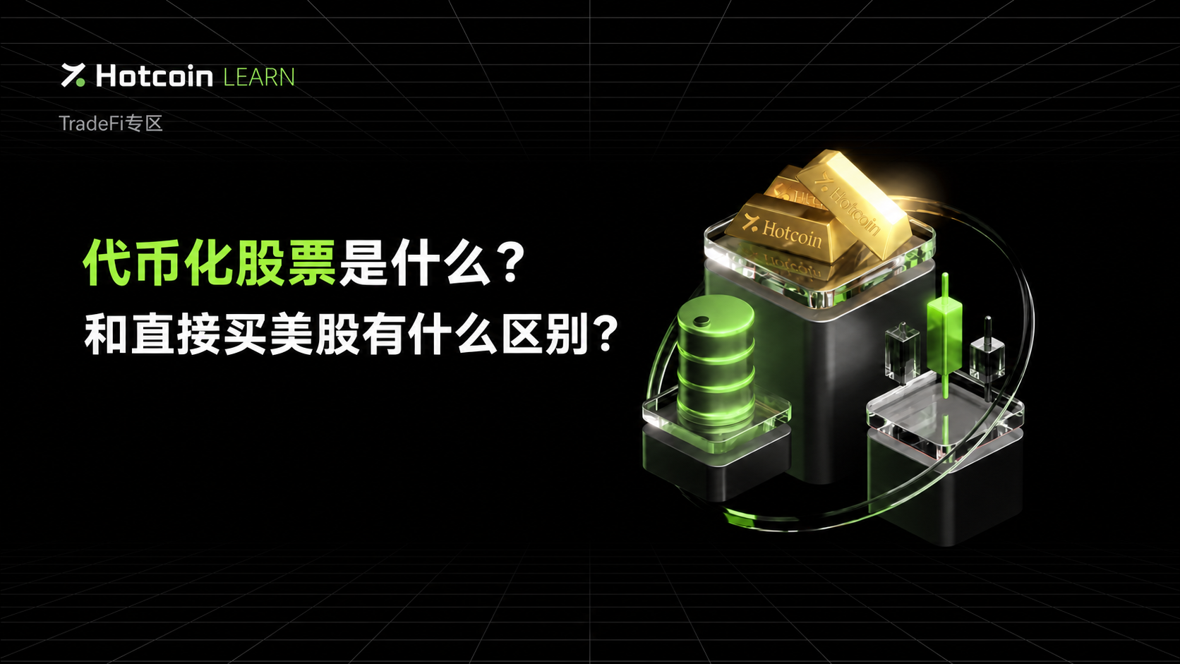 代币化股票是什么?和直接买美股有什么区别?