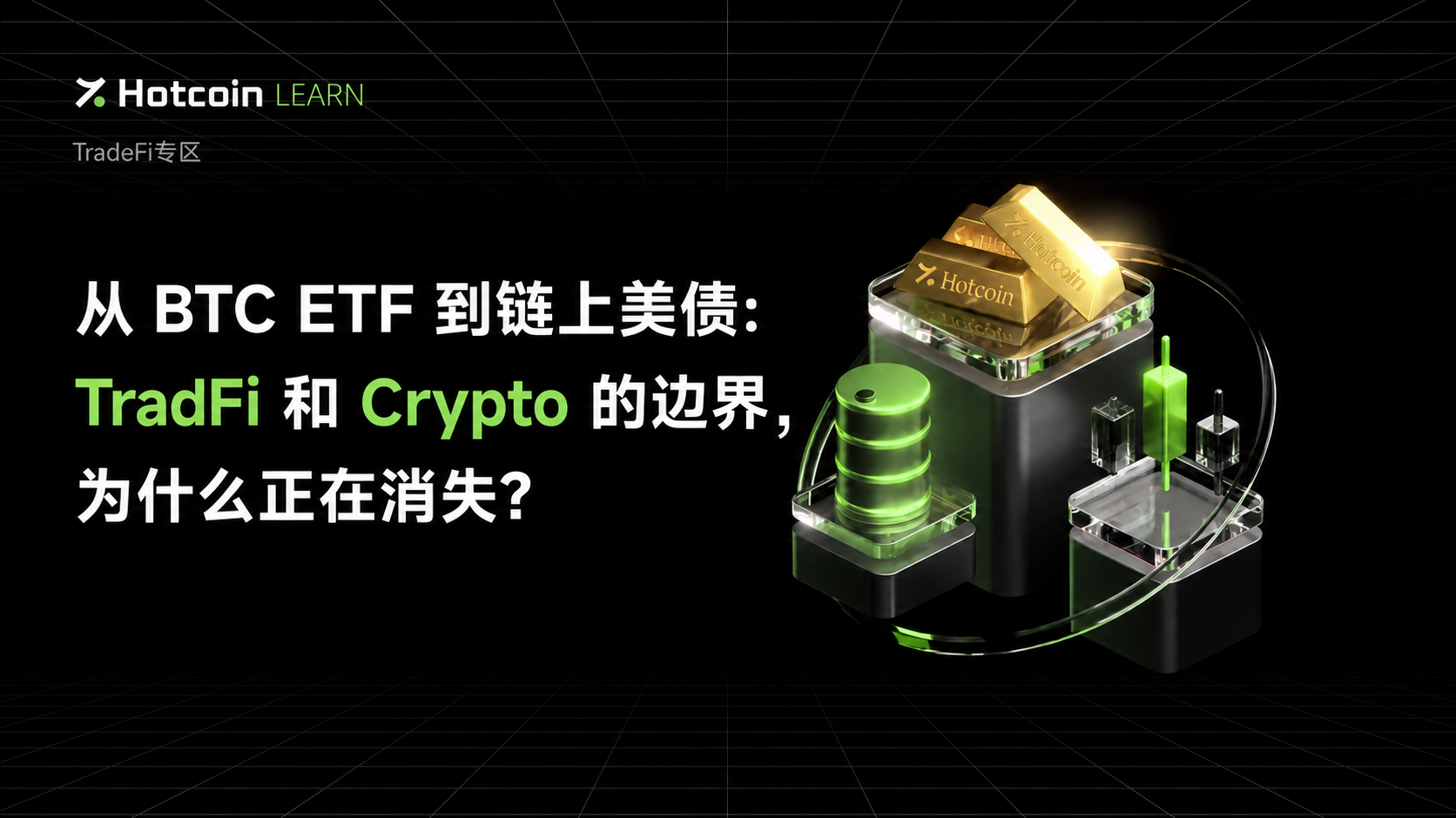 从 BTC ETF 到链上美债:TradFi 和 Crypto 的边界,为什么正在消失?