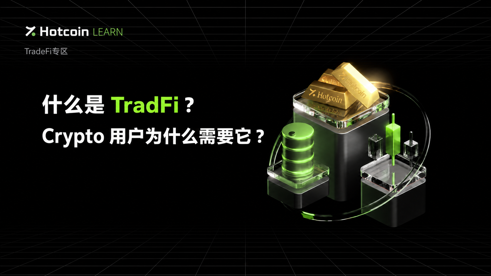 什么是 TradFi?Crypto 用户为什么需要它?
